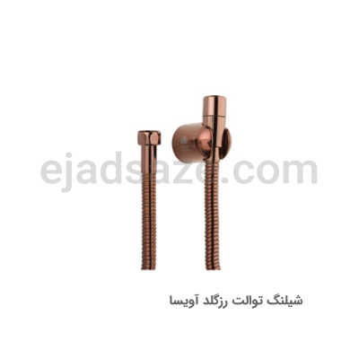 شیلنگ توالت آویسا