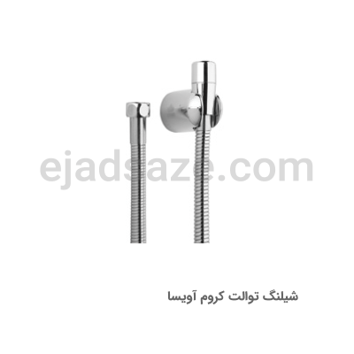 شیلنگ توالت آویسا