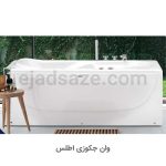 جکوزی اطلس