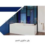 جکوزی شمیم